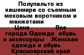 Полупальто из кашемира со съемным меховым воротником и манжетами (Moschino) › Цена ­ 80 000 - Все города Одежда, обувь и аксессуары » Женская одежда и обувь   . Красноярский край,Кайеркан г.